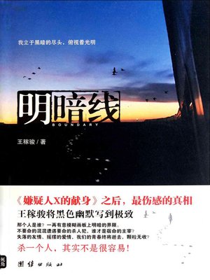 明暗线(Light and Dark Lines) - ebook